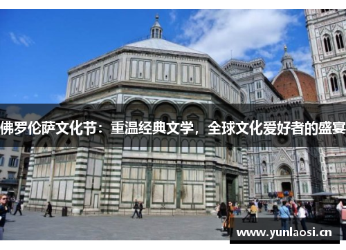 佛罗伦萨文化节：重温经典文学，全球文化爱好者的盛宴