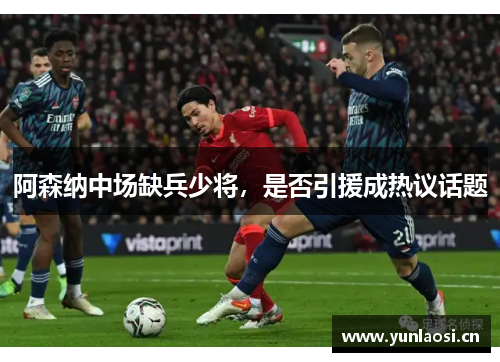 阿森纳中场缺兵少将，是否引援成热议话题