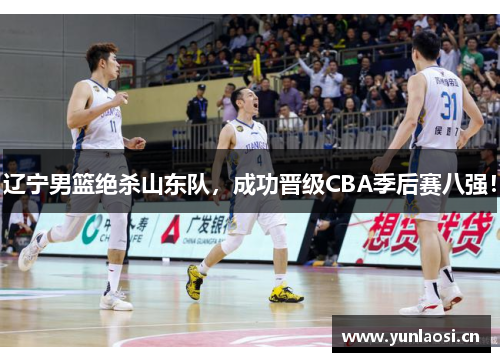 辽宁男篮绝杀山东队，成功晋级CBA季后赛八强！