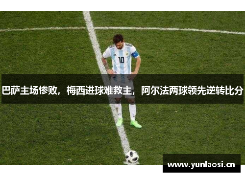 巴萨主场惨败，梅西进球难救主，阿尔法两球领先逆转比分