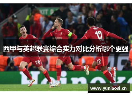 西甲与英超联赛综合实力对比分析哪个更强