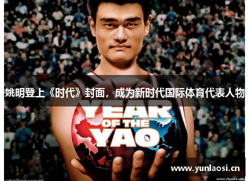 姚明登上《时代》封面，成为新时代国际体育代表人物