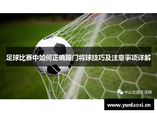 足球比赛中如何正确踢门将球技巧及注意事项详解