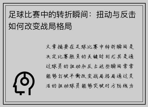足球比赛中的转折瞬间：扭动与反击如何改变战局格局