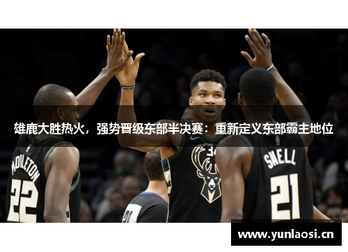 雄鹿大胜热火，强势晋级东部半决赛：重新定义东部霸主地位