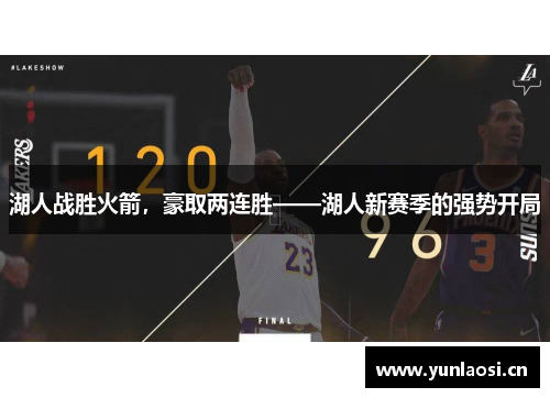 湖人战胜火箭，豪取两连胜——湖人新赛季的强势开局