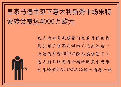 皇家马德里签下意大利新秀中场朱特索转会费达4000万欧元