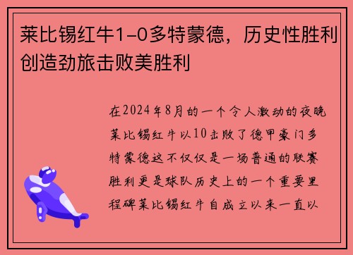 莱比锡红牛1-0多特蒙德，历史性胜利创造劲旅击败美胜利