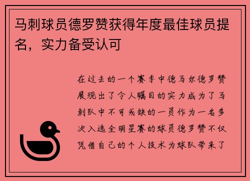马刺球员德罗赞获得年度最佳球员提名，实力备受认可