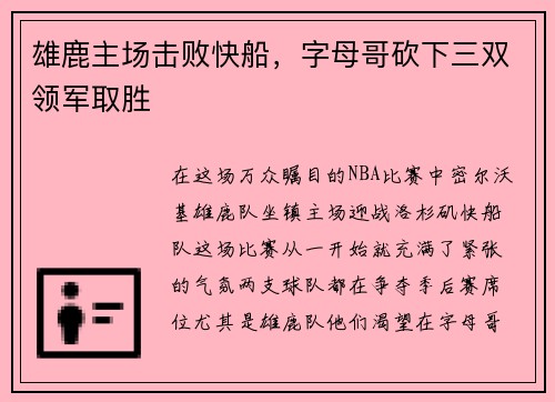 雄鹿主场击败快船，字母哥砍下三双领军取胜