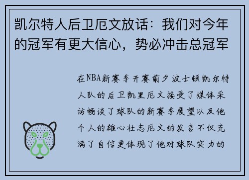 凯尔特人后卫厄文放话：我们对今年的冠军有更大信心，势必冲击总冠军
