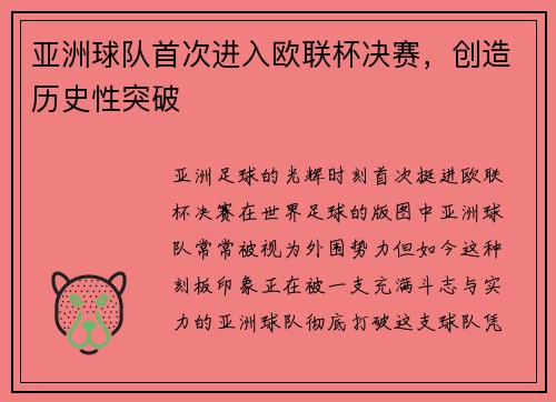 亚洲球队首次进入欧联杯决赛，创造历史性突破