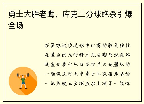 勇士大胜老鹰，库克三分球绝杀引爆全场