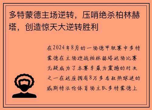 多特蒙德主场逆转，压哨绝杀柏林赫塔，创造惊天大逆转胜利