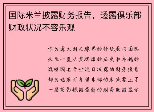 国际米兰披露财务报告，透露俱乐部财政状况不容乐观