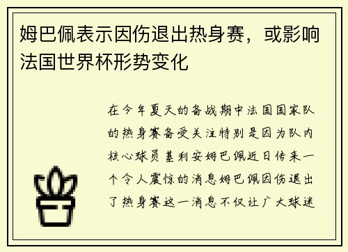 姆巴佩表示因伤退出热身赛，或影响法国世界杯形势变化