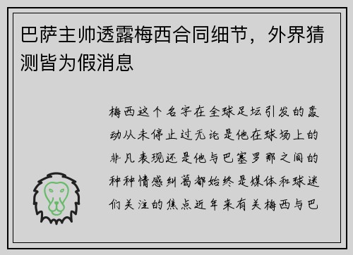 巴萨主帅透露梅西合同细节，外界猜测皆为假消息
