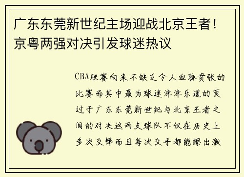 广东东莞新世纪主场迎战北京王者！京粤两强对决引发球迷热议