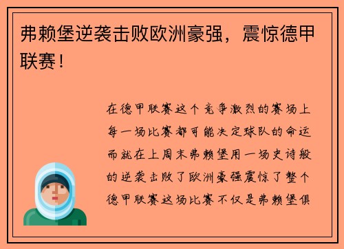 弗赖堡逆袭击败欧洲豪强，震惊德甲联赛！