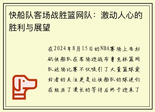 快船队客场战胜篮网队：激动人心的胜利与展望