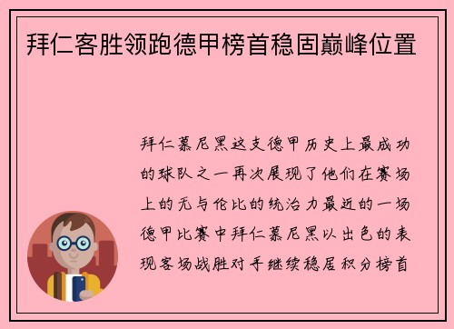 拜仁客胜领跑德甲榜首稳固巅峰位置