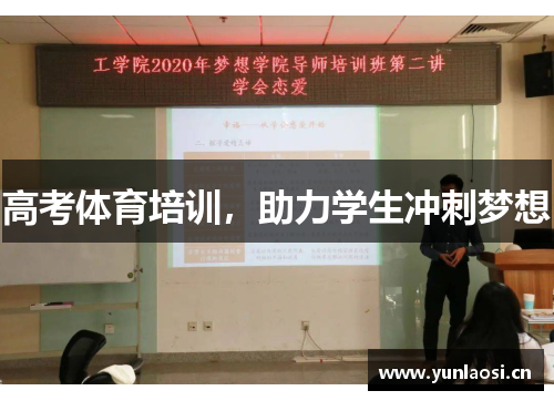 高考体育培训，助力学生冲刺梦想