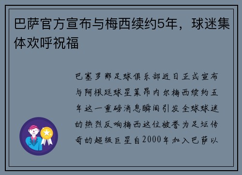 巴萨官方宣布与梅西续约5年，球迷集体欢呼祝福