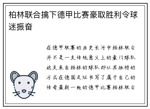 柏林联合擒下德甲比赛豪取胜利令球迷振奋