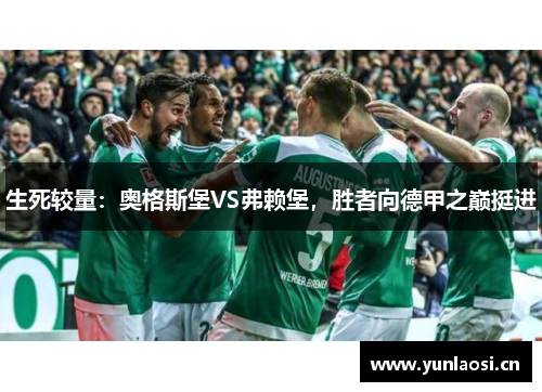 生死较量：奥格斯堡VS弗赖堡，胜者向德甲之巅挺进