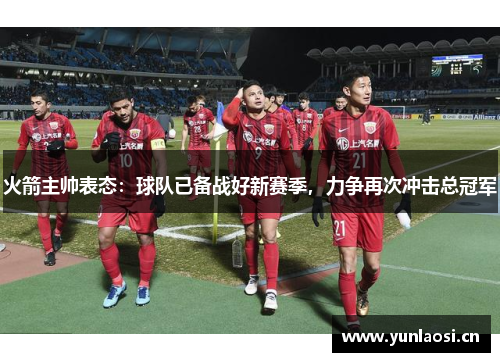 火箭主帅表态：球队已备战好新赛季，力争再次冲击总冠军
