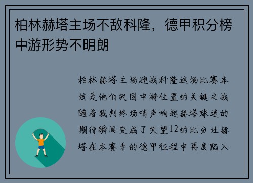 柏林赫塔主场不敌科隆，德甲积分榜中游形势不明朗