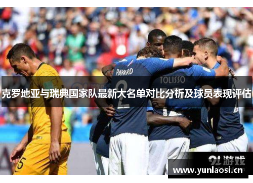 克罗地亚与瑞典国家队最新大名单对比分析及球员表现评估