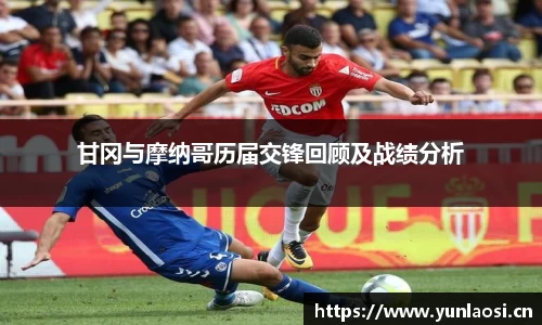 甘冈与摩纳哥历届交锋回顾及战绩分析