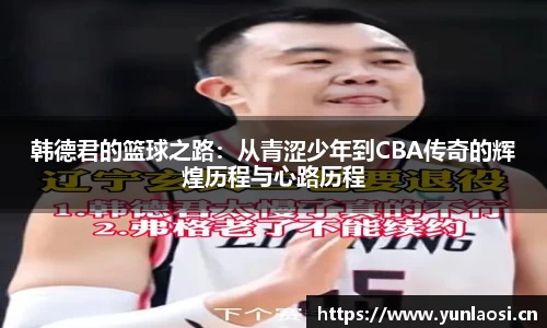 韩德君的篮球之路：从青涩少年到CBA传奇的辉煌历程与心路历程
