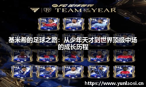 基米希的足球之路：从少年天才到世界顶级中场的成长历程