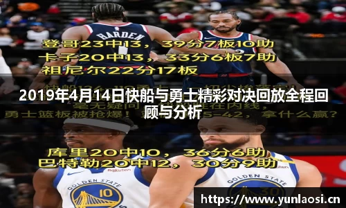2019年4月14日快船与勇士精彩对决回放全程回顾与分析