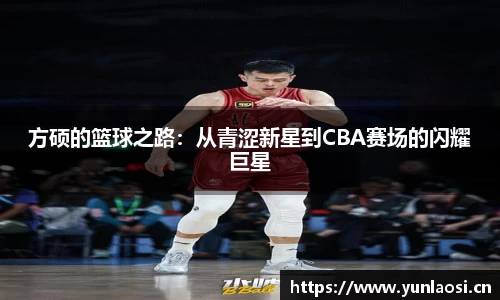 方硕的篮球之路：从青涩新星到CBA赛场的闪耀巨星