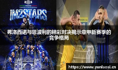 弗洛西诺与恩波利的精彩对决揭示意甲新赛季的竞争格局