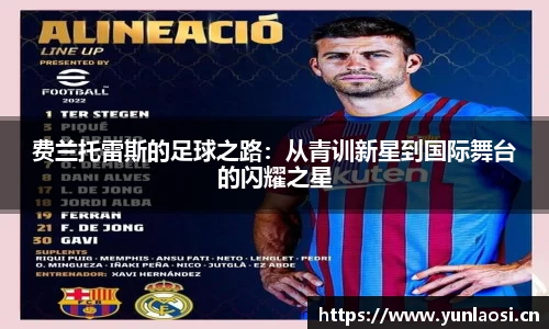 费兰托雷斯的足球之路：从青训新星到国际舞台的闪耀之星