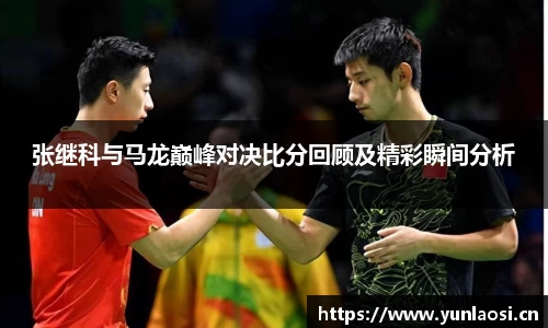 张继科与马龙巅峰对决比分回顾及精彩瞬间分析