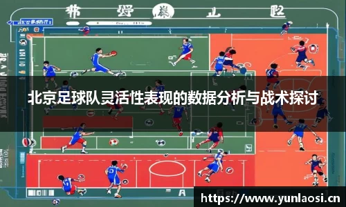 北京足球队灵活性表现的数据分析与战术探讨