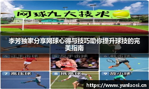 李芳独家分享网球心得与技巧助你提升球技的完美指南