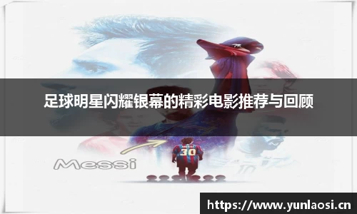 足球明星闪耀银幕的精彩电影推荐与回顾