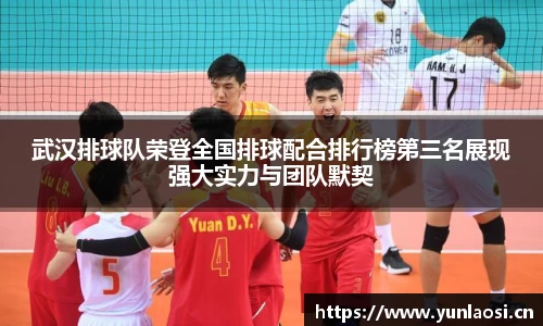 武汉排球队荣登全国排球配合排行榜第三名展现强大实力与团队默契