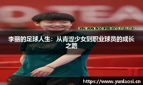 李丽的足球人生：从青涩少女到职业球员的成长之路