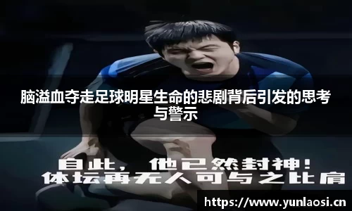 脑溢血夺走足球明星生命的悲剧背后引发的思考与警示